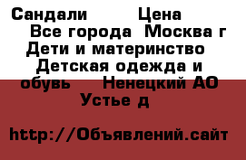 Сандали Ecco › Цена ­ 2 000 - Все города, Москва г. Дети и материнство » Детская одежда и обувь   . Ненецкий АО,Устье д.